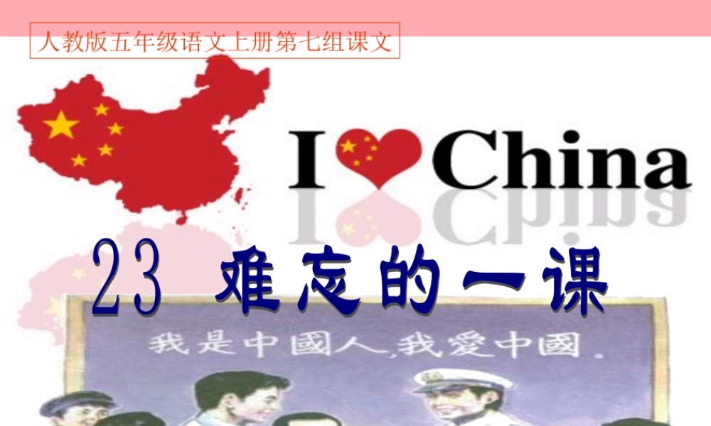 秋五年级语文上册 第23课 难忘的一课课件1 新人教版-新人教版小学五年级上册语文课件