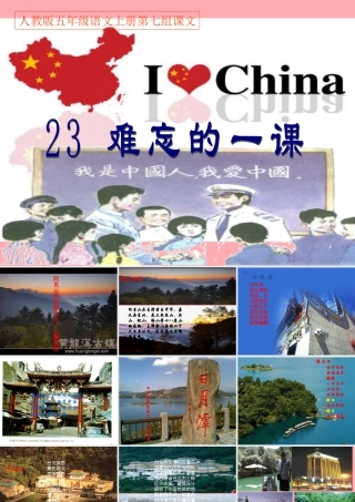 秋五年级语文上册 第23课 难忘的一课课件1 新人教版-新人教版小学五年级上册语文课件