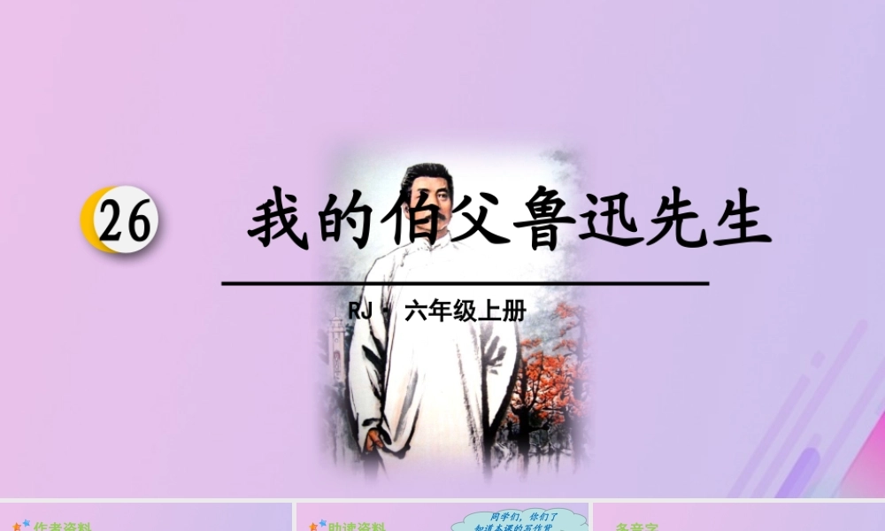 秋六年级语文上册 第八单元 26 我的伯父鲁迅先生教学课件 新人教版-新人教版小学六年级上册语文课件