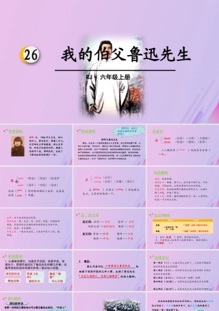 秋六年级语文上册 第八单元 26 我的伯父鲁迅先生教学课件 新人教版-新人教版小学六年级上册语文课件