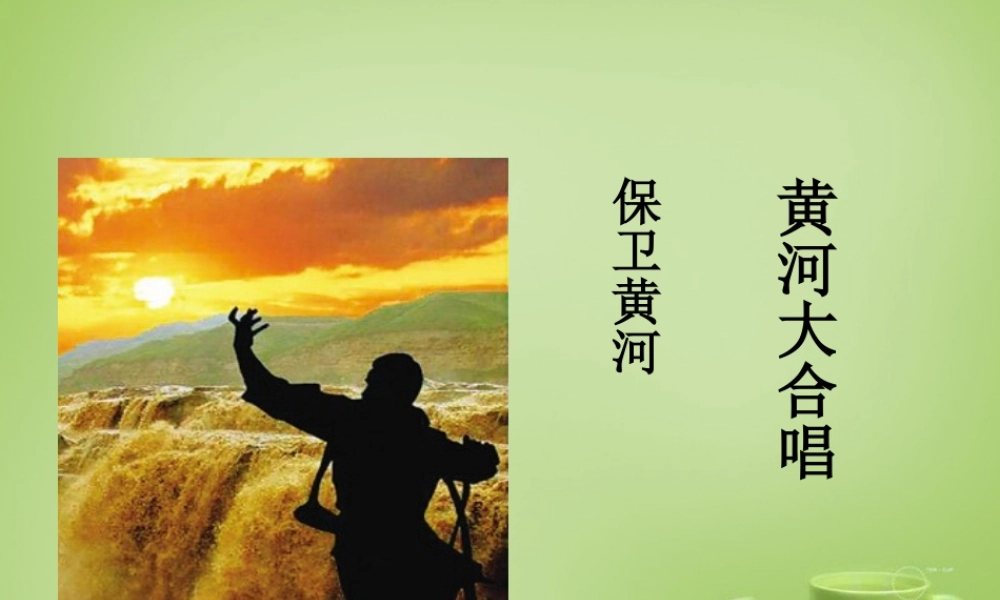 秋六年级语文上册《黄河之水天上来》课件2 北师大版-北师大版小学六年级上册语文课件