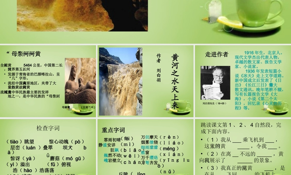 秋六年级语文上册《黄河之水天上来》课件2 北师大版-北师大版小学六年级上册语文课件