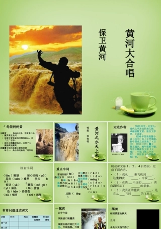 秋六年级语文上册《黄河之水天上来》课件2 北师大版-北师大版小学六年级上册语文课件