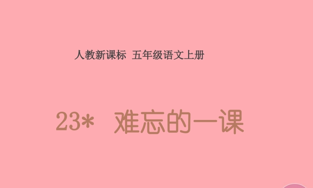 秋五年级语文上册 第23课 难忘的一课课件2 新人教版-新人教版小学五年级上册语文课件