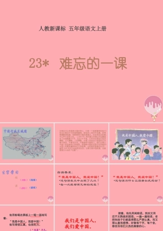 秋五年级语文上册 第23课 难忘的一课课件2 新人教版-新人教版小学五年级上册语文课件