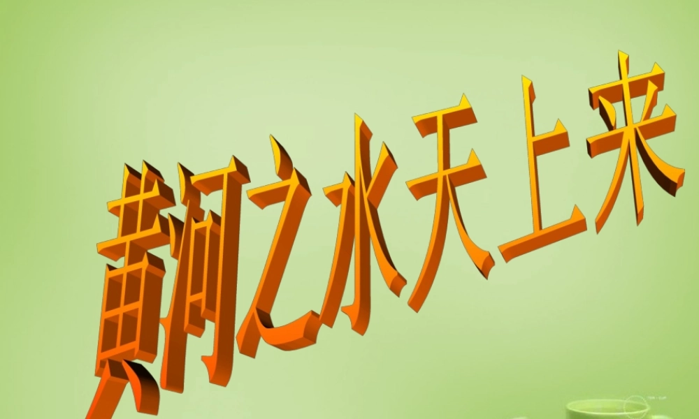 秋六年级语文上册《黄河之水天上来》课件3 北师大版-北师大版小学六年级上册语文课件