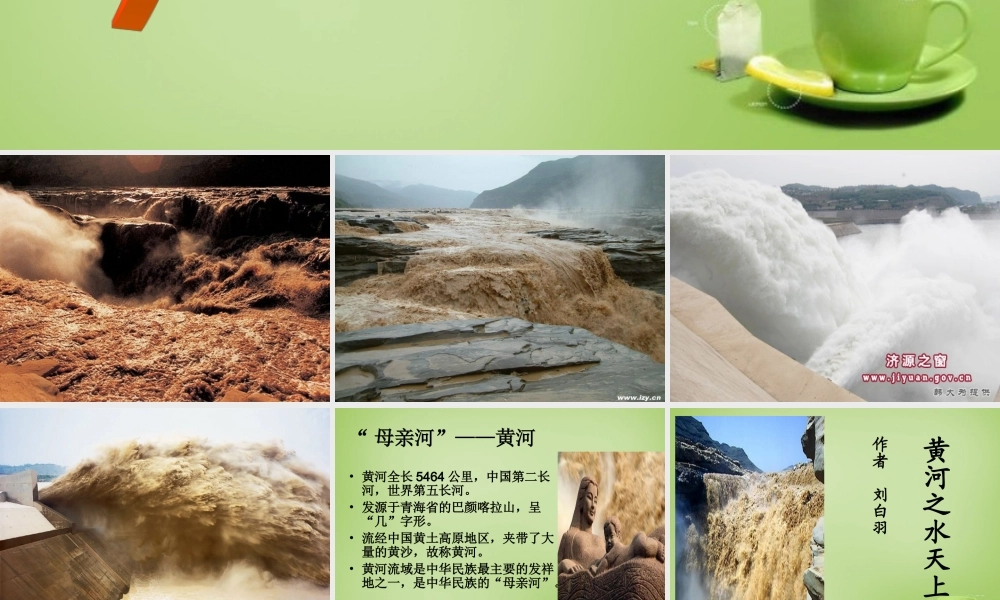 秋六年级语文上册《黄河之水天上来》课件3 北师大版-北师大版小学六年级上册语文课件