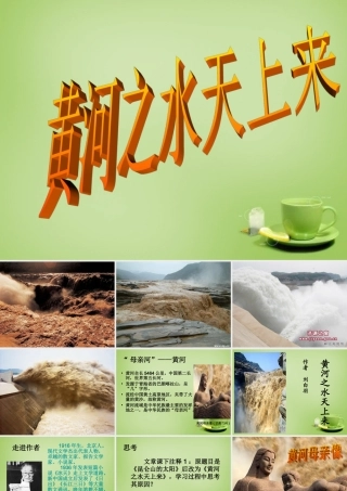 秋六年级语文上册《黄河之水天上来》课件3 北师大版-北师大版小学六年级上册语文课件