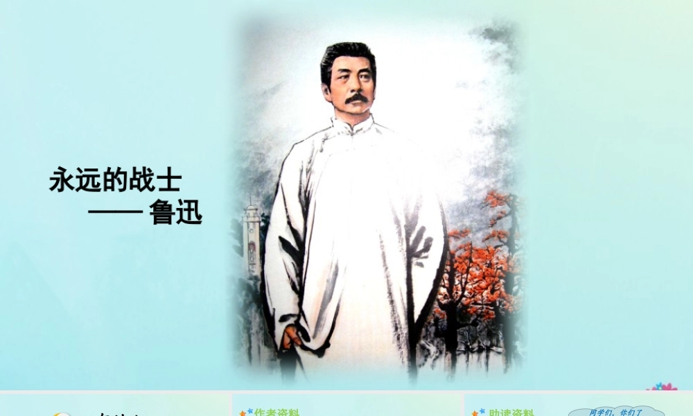 秋六年级语文上册 第八单元 27 有的人教学课件 新人教版-新人教版小学六年级上册语文课件