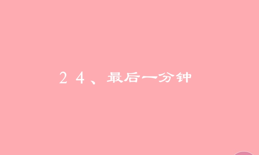秋五年级语文上册 第24课 最后一分钟课件1 新人教版-新人教版小学五年级上册语文课件
