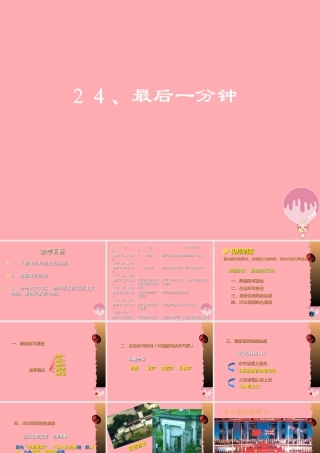 秋五年级语文上册 第24课 最后一分钟课件1 新人教版-新人教版小学五年级上册语文课件