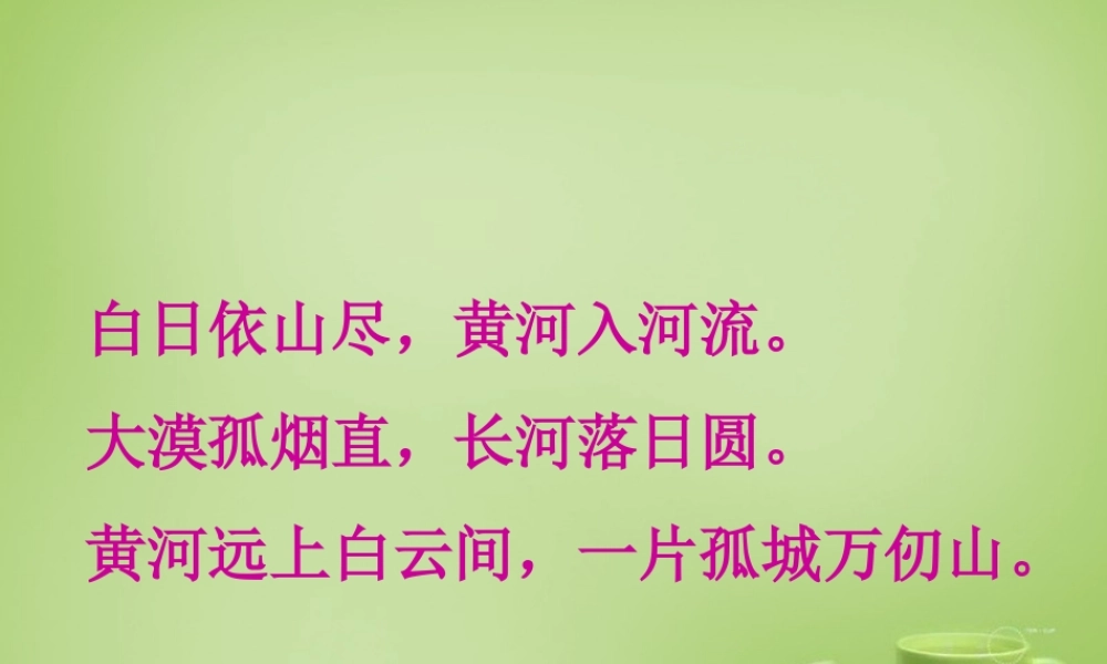 秋六年级语文上册《黄河之水天上来》课件4 北师大版-北师大版小学六年级上册语文课件