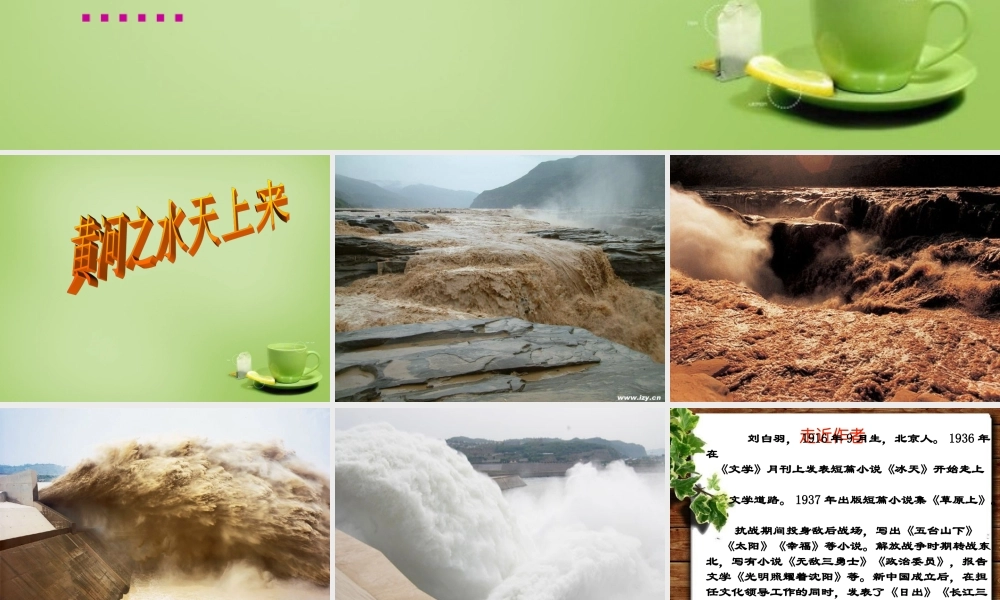 秋六年级语文上册《黄河之水天上来》课件4 北师大版-北师大版小学六年级上册语文课件