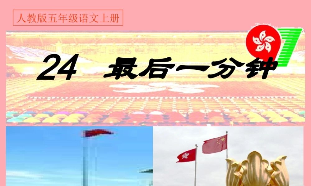 秋五年级语文上册 第24课 最后一分钟课件2 新人教版-新人教版小学五年级上册语文课件