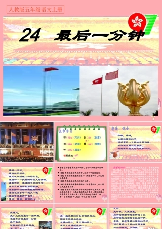 秋五年级语文上册 第24课 最后一分钟课件2 新人教版-新人教版小学五年级上册语文课件