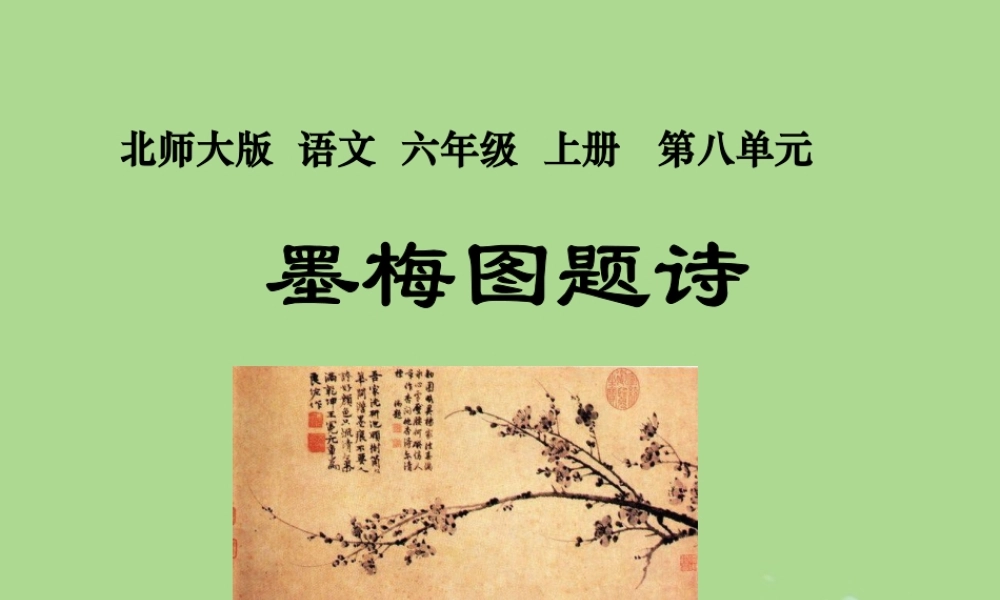 秋六年级语文上册 第八单元 岁寒三友 36 墨梅图题诗教学课件 北师大版-北师大版小学六年级上册语文课件