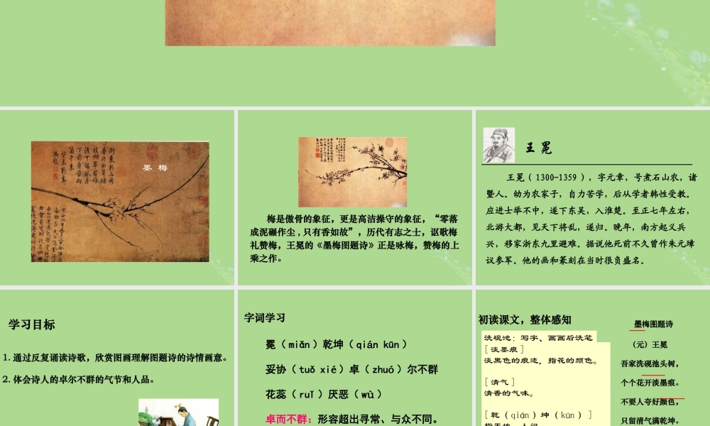 秋六年级语文上册 第八单元 岁寒三友 36 墨梅图题诗教学课件 北师大版-北师大版小学六年级上册语文课件