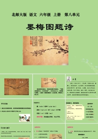 秋六年级语文上册 第八单元 岁寒三友 36 墨梅图题诗教学课件 北师大版-北师大版小学六年级上册语文课件