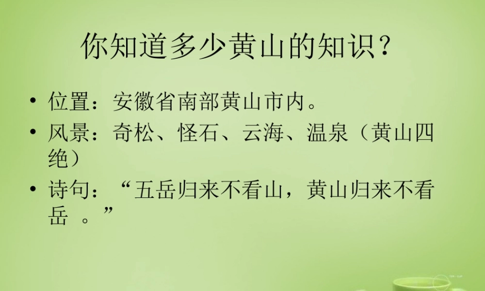 秋六年级语文上册《黄山松》课件1 北师大版-北师大版小学六年级上册语文课件