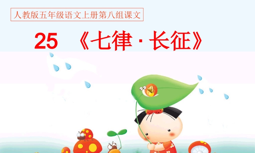 秋五年级语文上册 第25课 七律长征课件1 新人教版-新人教版小学五年级上册语文课件