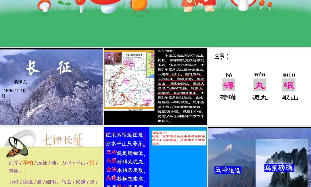 秋五年级语文上册 第25课 七律长征课件1 新人教版-新人教版小学五年级上册语文课件