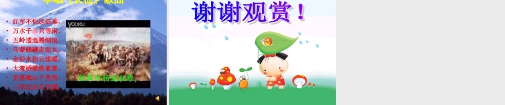 秋五年级语文上册 第25课 七律长征课件1 新人教版-新人教版小学五年级上册语文课件