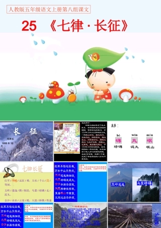 秋五年级语文上册 第25课 七律长征课件1 新人教版-新人教版小学五年级上册语文课件