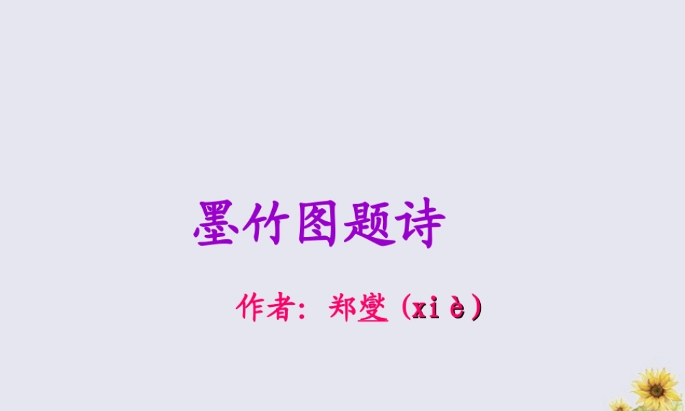秋六年级语文上册 第八单元 岁寒三友 37 墨竹图题诗（1）教学课件 北师大版-北师大版小学六年级上册语文课件