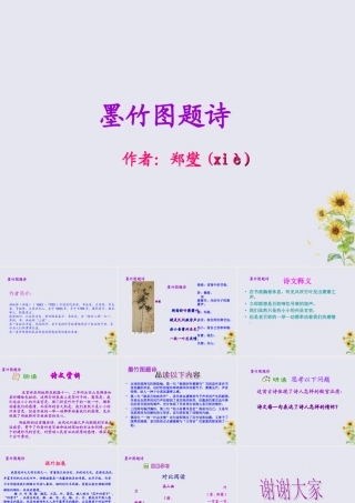 秋六年级语文上册 第八单元 岁寒三友 37 墨竹图题诗（1）教学课件 北师大版-北师大版小学六年级上册语文课件