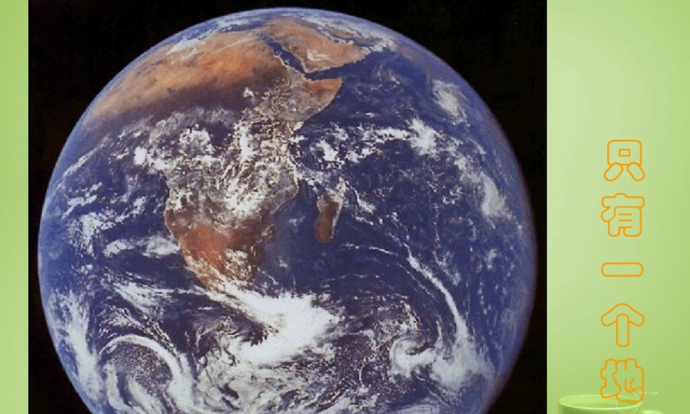 秋五年级语文上册《只有一个地球》课件1 北师大版-北师大版小学五年级上册语文课件