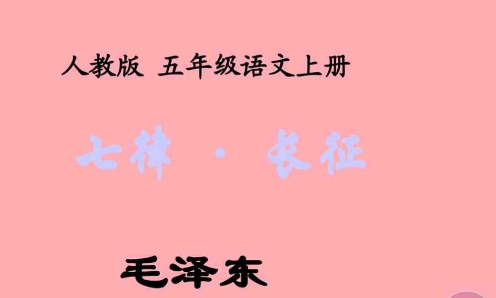 秋五年级语文上册 第25课 七律长征课件2 新人教版-新人教版小学五年级上册语文课件