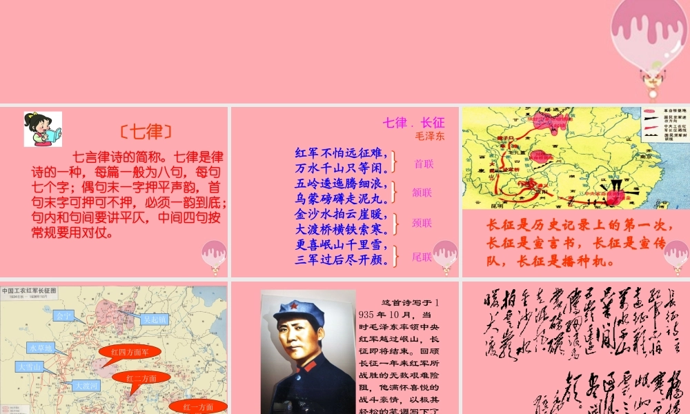 秋五年级语文上册 第25课 七律长征课件2 新人教版-新人教版小学五年级上册语文课件