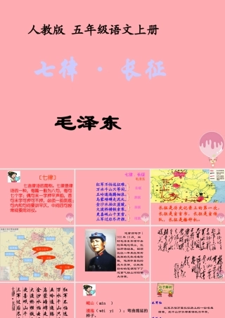 秋五年级语文上册 第25课 七律长征课件2 新人教版-新人教版小学五年级上册语文课件