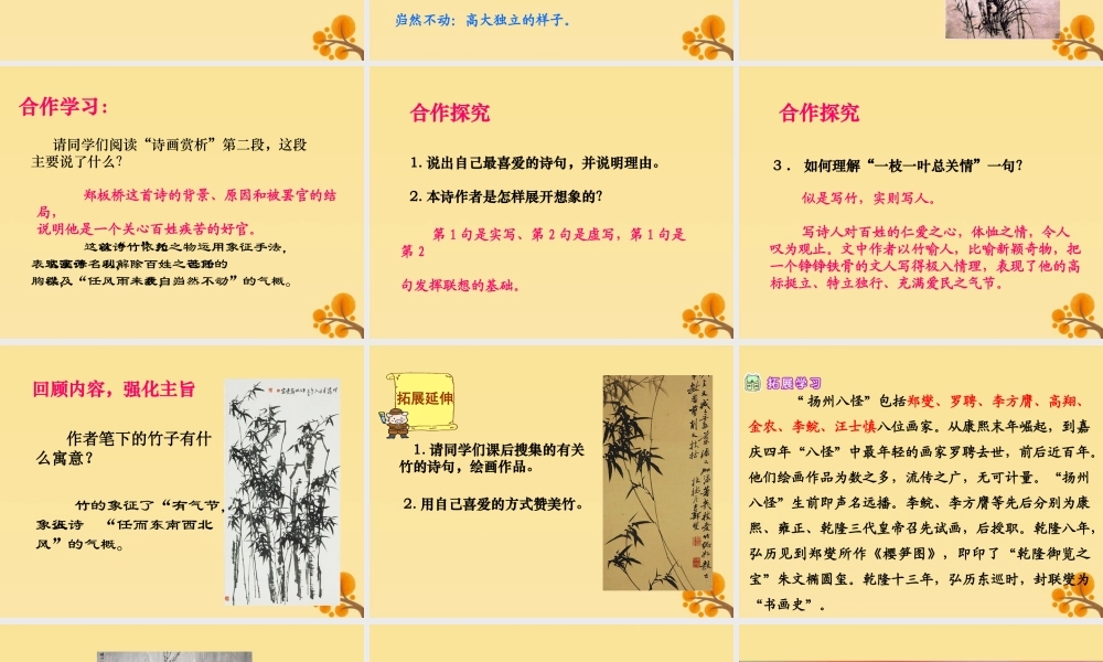 秋六年级语文上册 第八单元 岁寒三友 37 墨竹图题诗（2）教学课件 北师大版-北师大版小学六年级上册语文课件