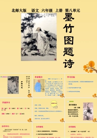 秋六年级语文上册 第八单元 岁寒三友 37 墨竹图题诗（2）教学课件 北师大版-北师大版小学六年级上册语文课件