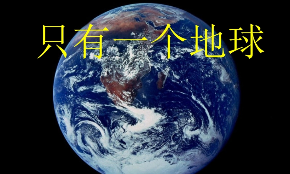 秋五年级语文上册《只有一个地球》课件2 北师大版-北师大版小学五年级上册语文课件