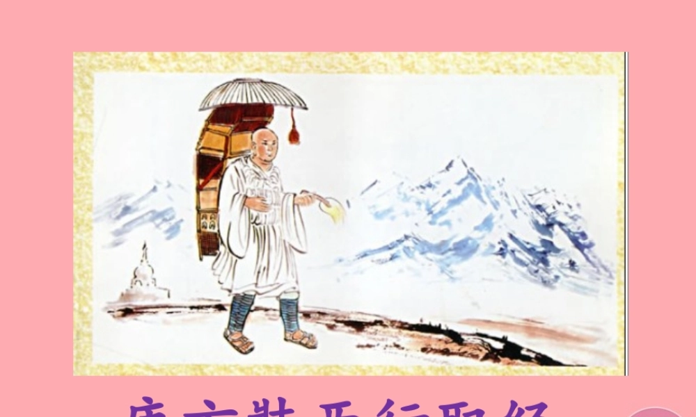 秋五年级语文上册 第25课 唐玄奘西行取经课件 语文S版-语文S版小学五年级上册语文课件