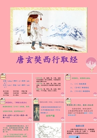 秋五年级语文上册 第25课 唐玄奘西行取经课件 语文S版-语文S版小学五年级上册语文课件