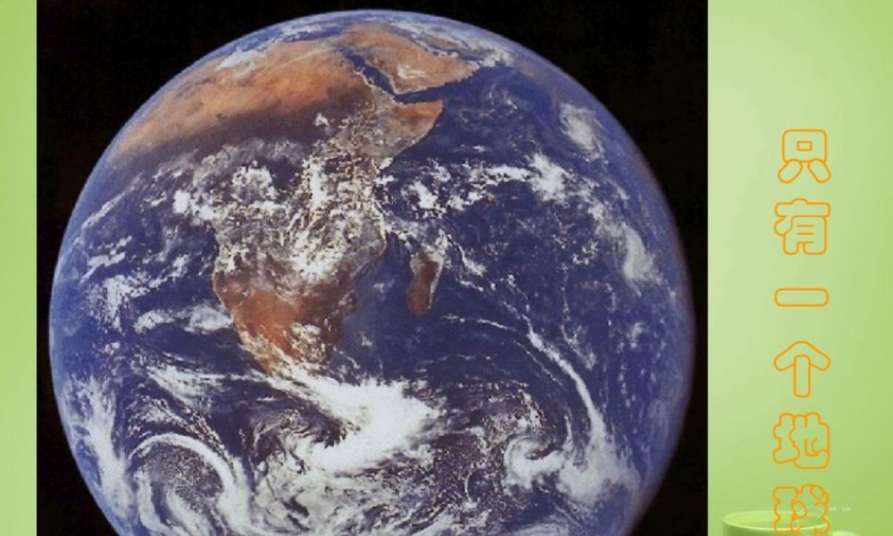 秋五年级语文上册《只有一个地球》课件3 北师大版-北师大版小学五年级上册语文课件