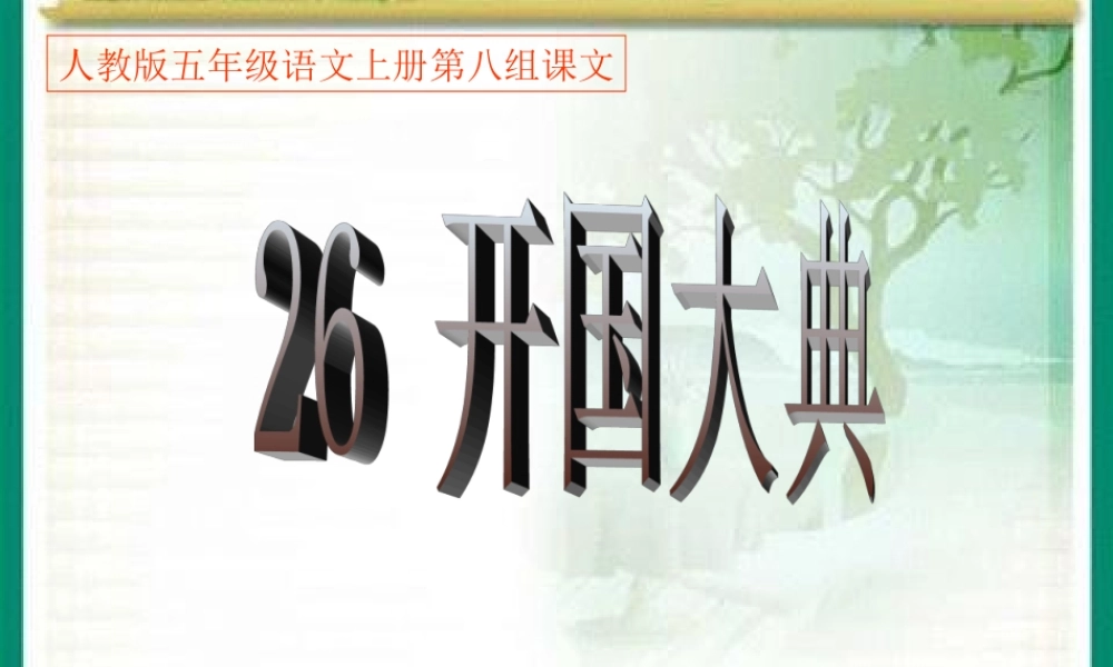 秋五年级语文上册 第26课 开国大典课件1 新人教版-新人教版小学五年级上册语文课件