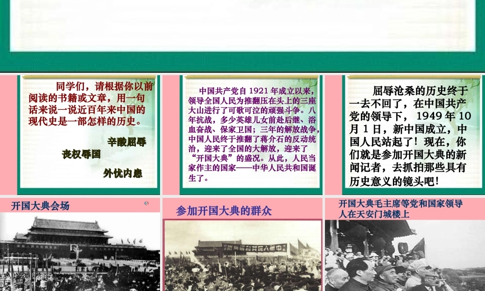 秋五年级语文上册 第26课 开国大典课件1 新人教版-新人教版小学五年级上册语文课件