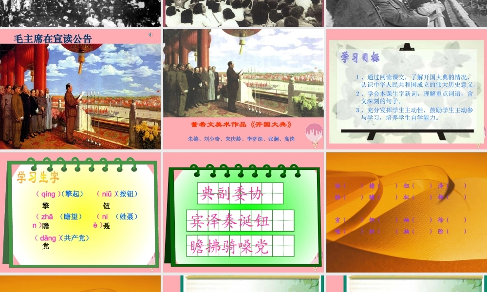 秋五年级语文上册 第26课 开国大典课件1 新人教版-新人教版小学五年级上册语文课件