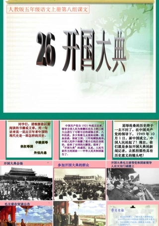 秋五年级语文上册 第26课 开国大典课件1 新人教版-新人教版小学五年级上册语文课件