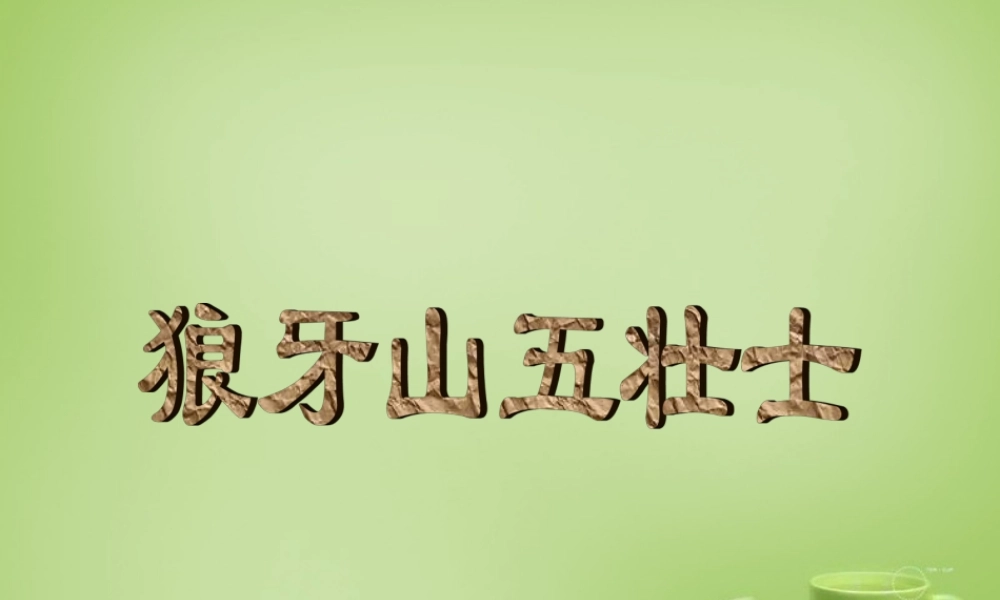 秋六年级语文上册《狼牙山五壮士》课件1 北师大版-北师大版小学六年级上册语文课件
