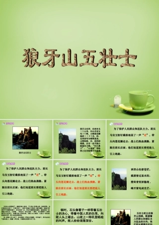 秋六年级语文上册《狼牙山五壮士》课件1 北师大版-北师大版小学六年级上册语文课件