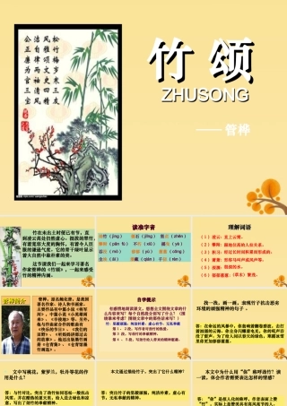 秋六年级语文上册 第八单元 岁寒三友 40 竹颂教学课件 北师大版-北师大版小学六年级上册语文课件