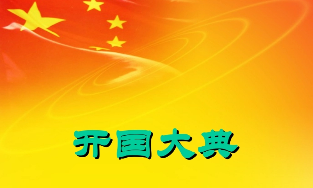 秋五年级语文上册 第26课 开国大典课件2 新人教版-新人教版小学五年级上册语文课件