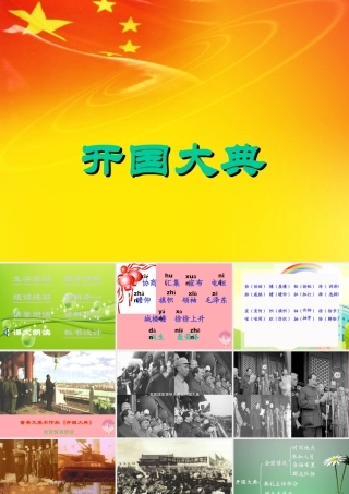 秋五年级语文上册 第26课 开国大典课件2 新人教版-新人教版小学五年级上册语文课件