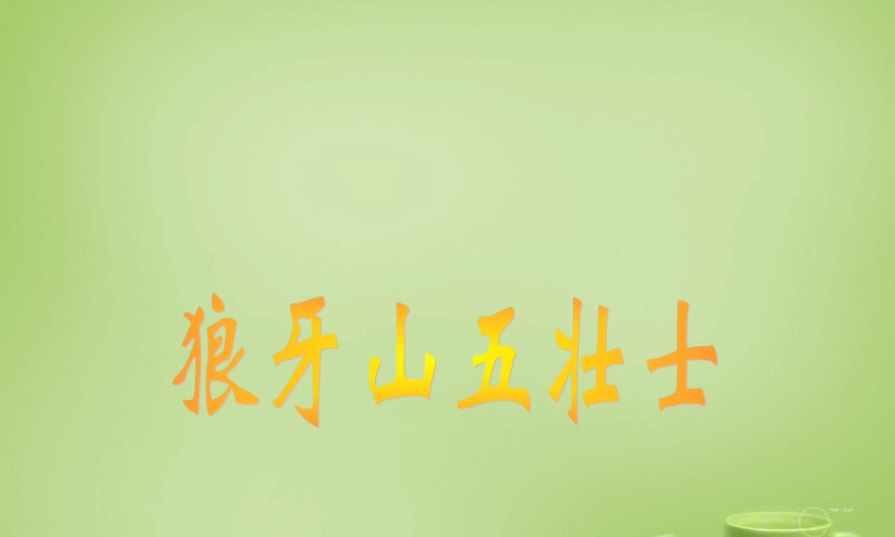 秋六年级语文上册《狼牙山五壮士》课件2 北师大版-北师大版小学六年级上册语文课件