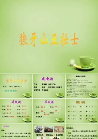 秋六年级语文上册《狼牙山五壮士》课件2 北师大版-北师大版小学六年级上册语文课件